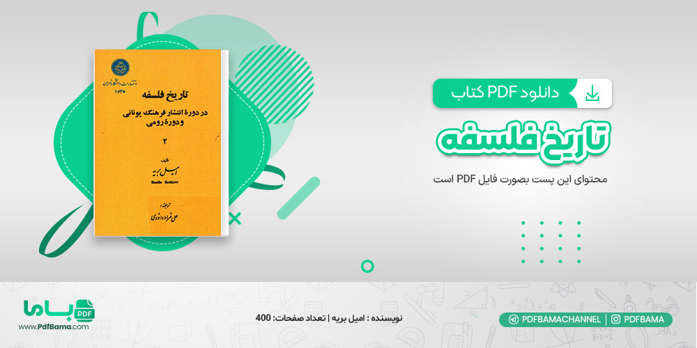 دانلود کتاب تاریخ فلسفه در دوره انتشارات فرهنگ یونانی و دوره رومی 2 امیل بریه