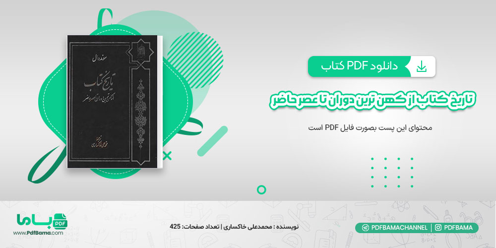 دانلود کتاب تاریخ از کهن ترین دوران تا عصر حاضر محمد علی خاکساری