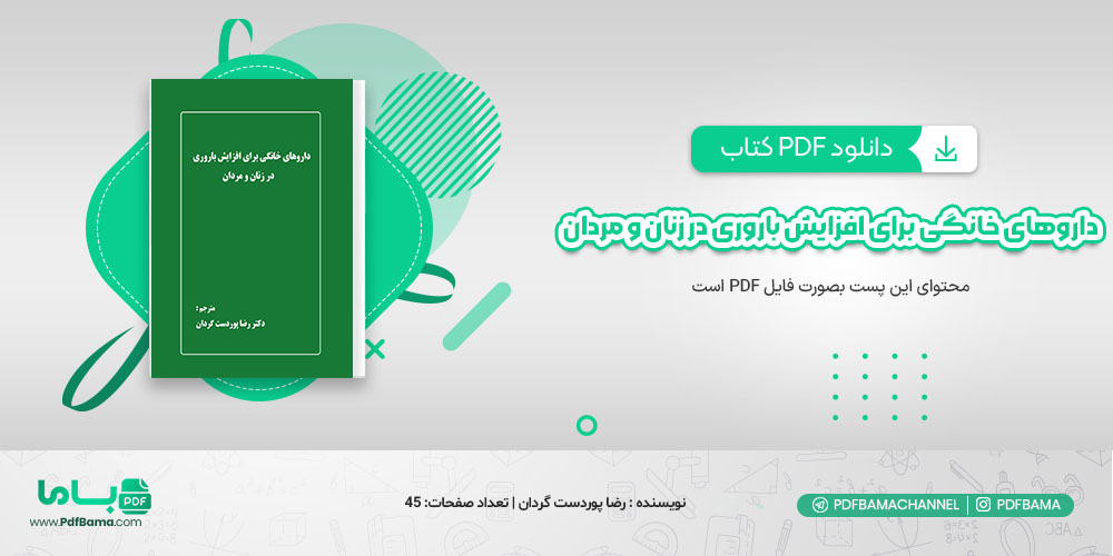 دانلود کتاب داروی خانگی برای افزایش باروری در زنان و مردان رضا پوردست گردان