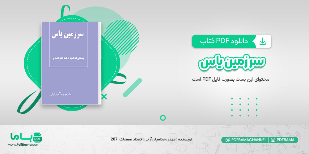 دانلود کتاب سرزمین بخشش فدک به فاطمه مهدی خدامیان آرایی