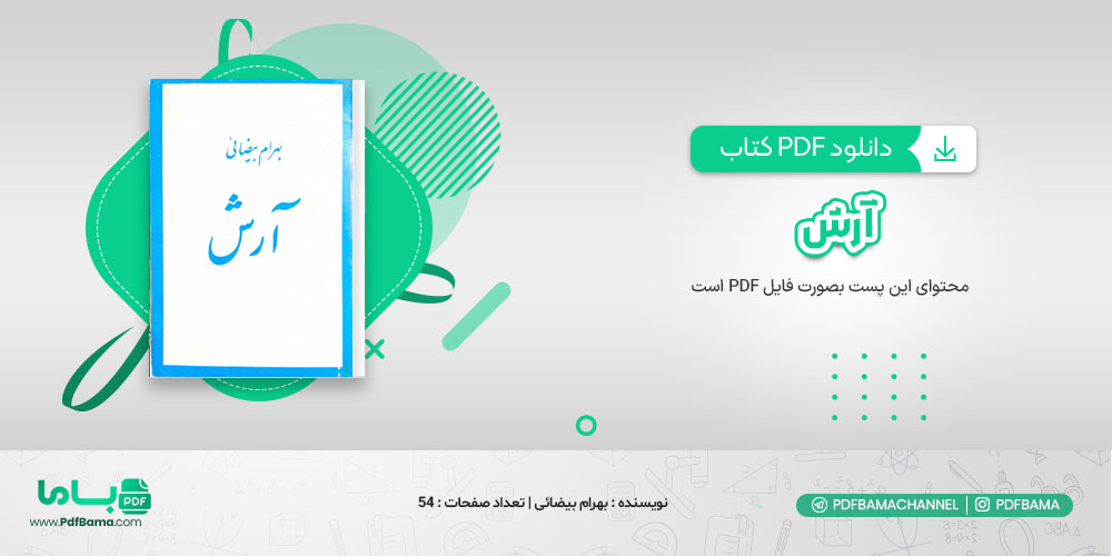 دانلود کتاب آرش بهرام بیضائی