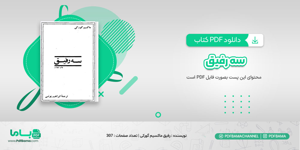 دانلود کتاب سه رفیق ماکسیم گورکی