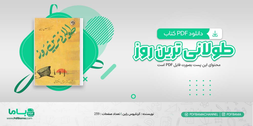 دانلود کتاب طولانی ترین روز کرنلیوس راین