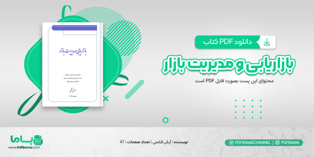 دانلود کتاب بازاریابی و مدیریت بازار آرش قشمی