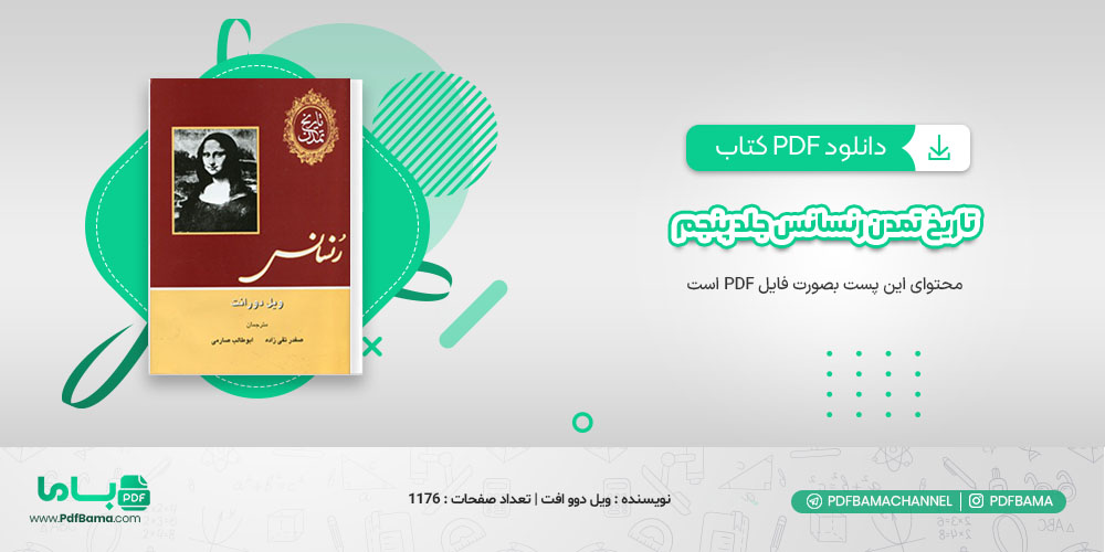 دانلود کتاب تاریخ تمدن رنسانس جلد پنجم ویل دوو افت