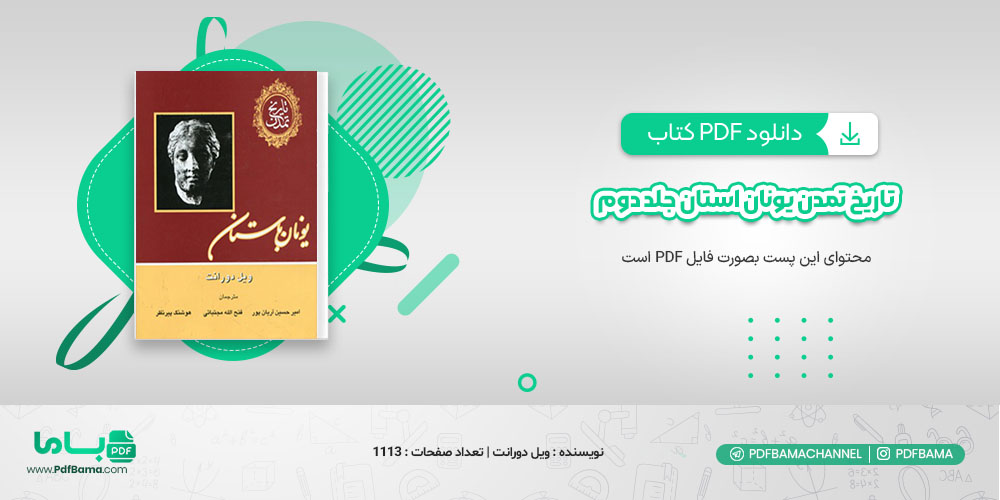 دانلود کتاب تاریخ تمدن یونان استان جلد دوم ویل دوو افت