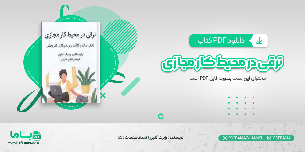 دانلود کتاب ترقی در محیط کار مجازی رابرت گلیزر