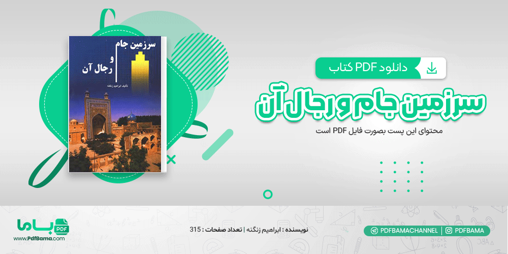 دانلود کتاب سرزمین جام و رجال آن ابراهیم زنگنه