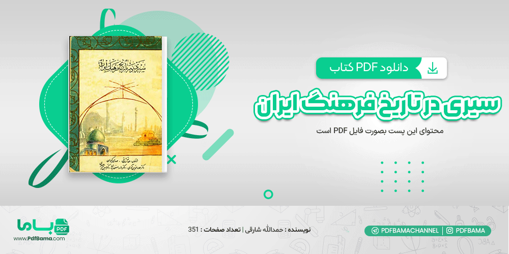 دانلود کتاب سیری در تاریخ و فرهنگ ایران حمدالله شارقی