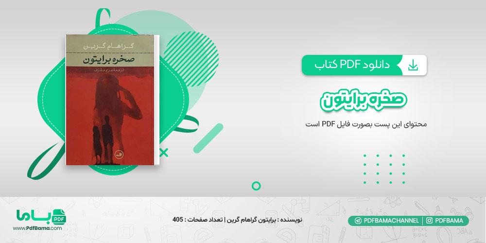 دانلود کتاب صخره برایتون گراهام گرین