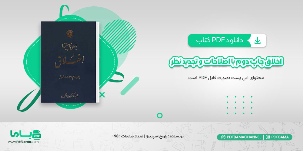 دانلود کتاب اخلاق چاپ دوم با اصلاحات و تجدید نظر با روخ اسپنیوزا