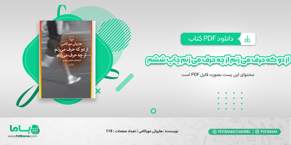 دانلود کتاب از دو که حرف می زنم از چه حرف می زنم چاپ ششم هاروکی موراکامی