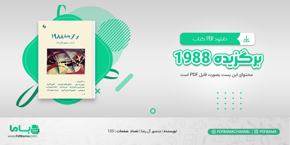 دانلود کتاب برگزیده 1988 منصور آل رضا