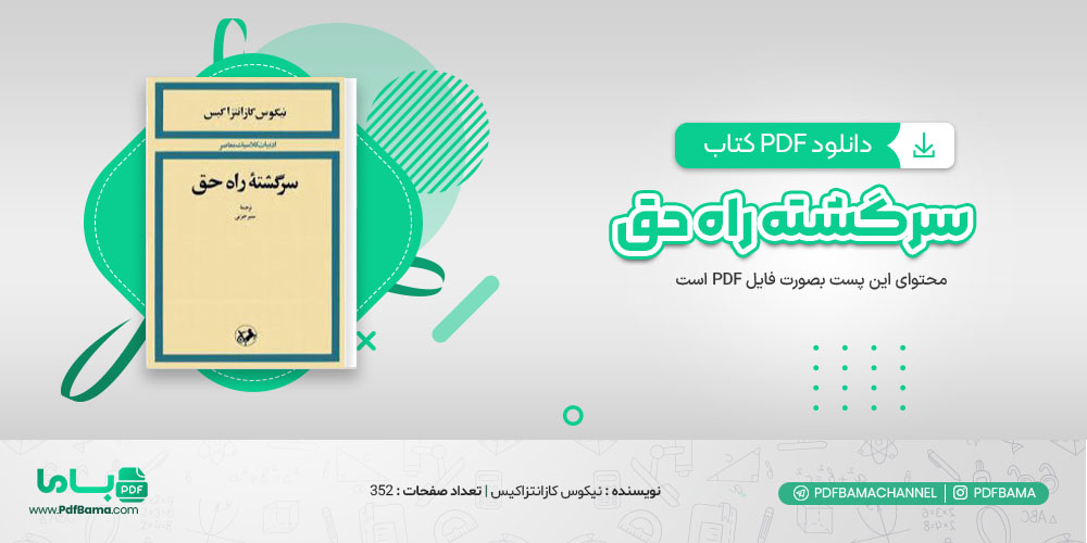 دانلود کتاب سرگشته راه حق نیکوس کازانتزاکیس