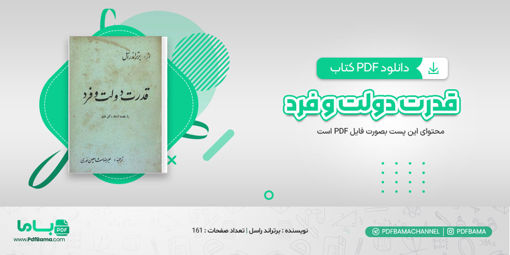 دانلود کتاب قدرت دولت و فرد برتراند راسل