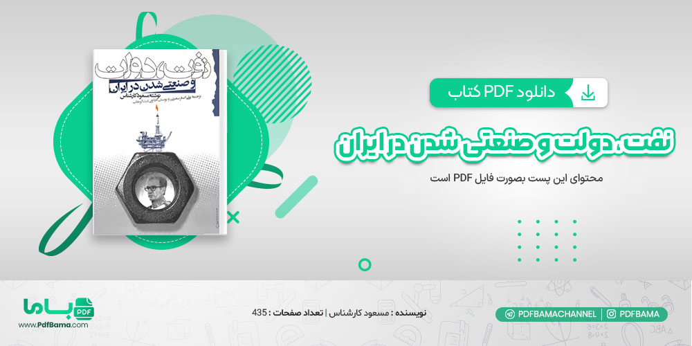 دانلود کتاب نفت، دولت و صنعتی شدن در ایران مسعود کارشناس 