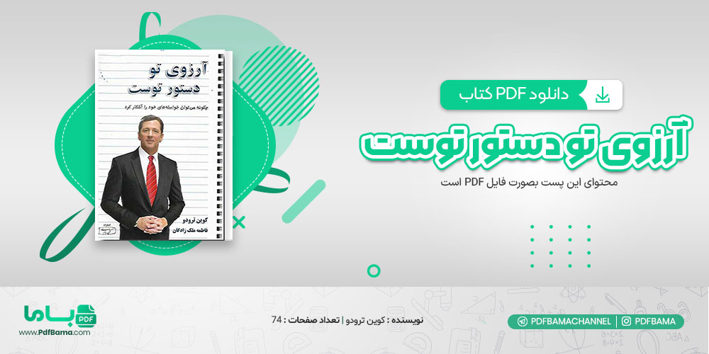 دانلود کتاب آرزوی تو دستور توست کوین ترودو 