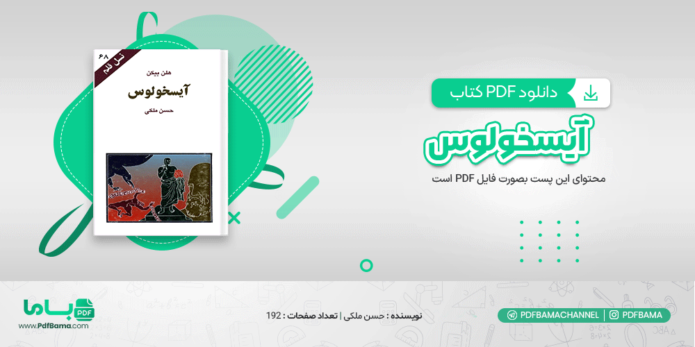 دانلود کتاب آیسخولوس حسن ملکی