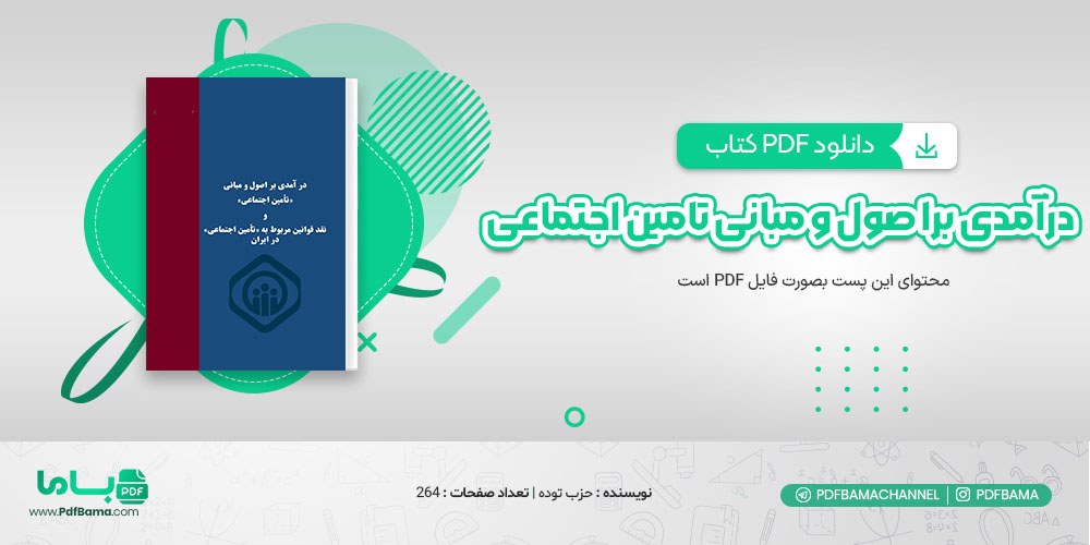 دانلود کتاب درآمدی بر اصول و مبانی تامین اجتماعی حزب توده