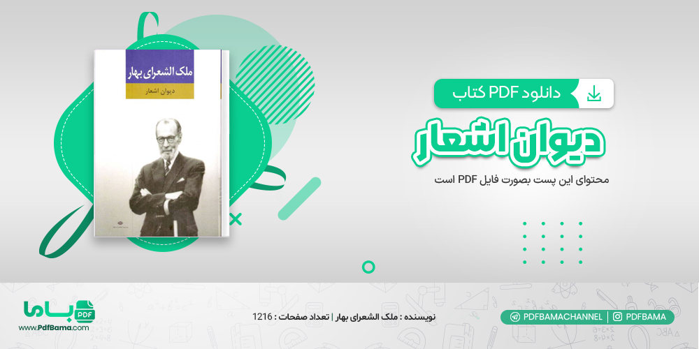 دانلود کتاب دیوان اشعار ملک الشعرای بهار