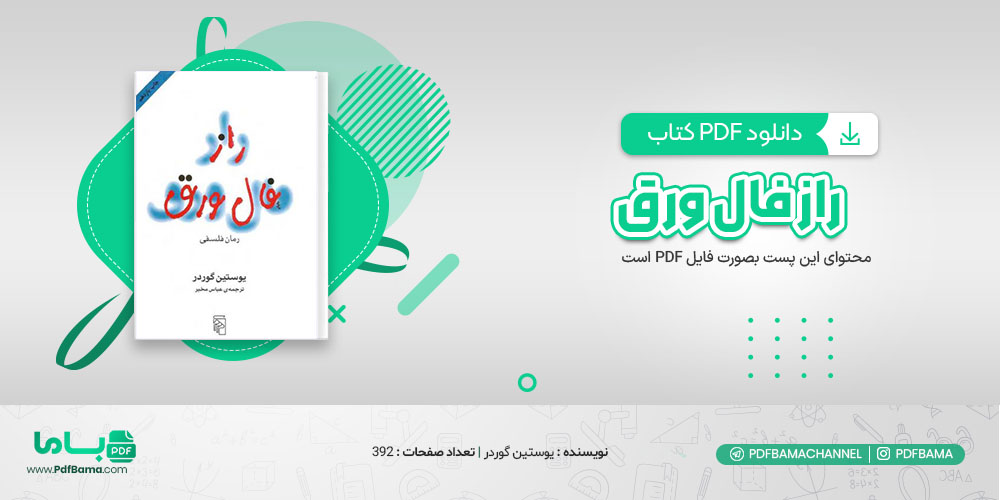 دانلود کتاب راز فال ورق یوستین گوردر 