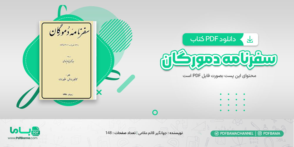 دانلود کتاب سفرنامه دمورگان جهانگیر قائم مقامی