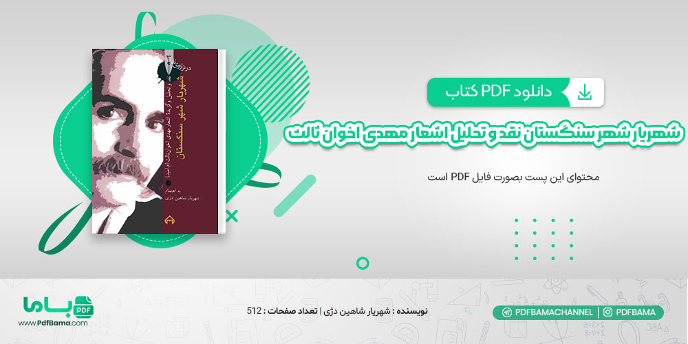 دانلود کتاب شهریار شهر سنگستان نقد و تحلیل اشعار مهدی اخوان ثالث شهریار شاهین دژی