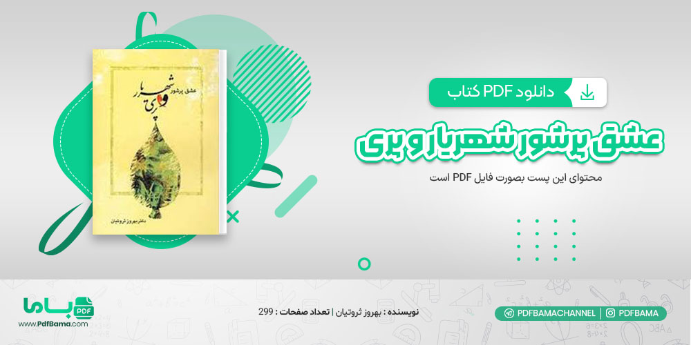 دانلود کتاب عشق پرشور شهریار و پری بهروز ثروتیان 