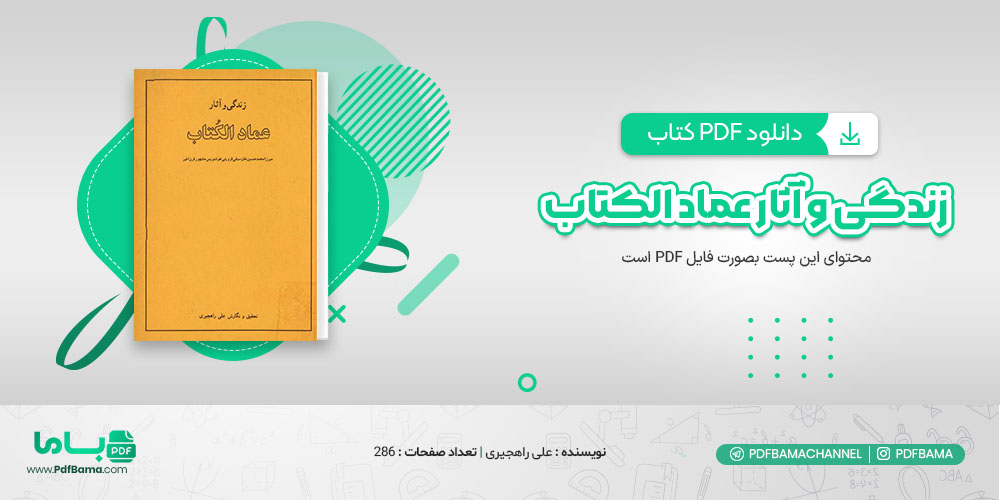 دانلود کتاب زندگی و آثار عماد الکتاب علی راهجیری