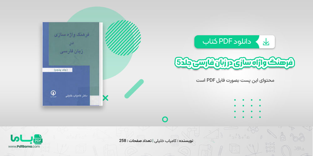 دانلود کتاب فرهنگ واژاه سازی در زبان فارسی جلد 5 کامیاب خلیلی