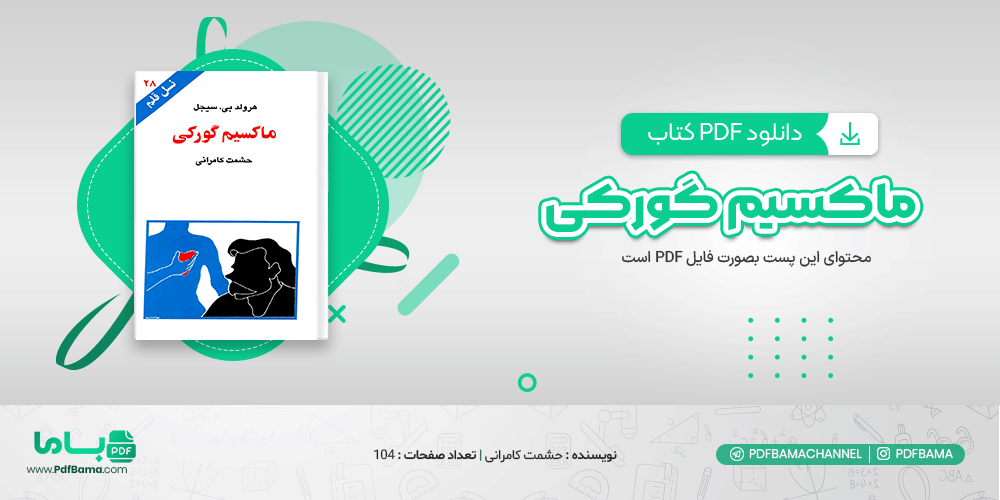 دانلود کتاب ماکسیم گورکی حشمت کامرانی