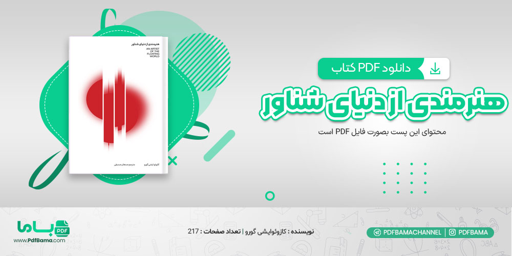 دانلود کتاب هنرمندی از دنیای شناور کازوئو ایشی گورو 