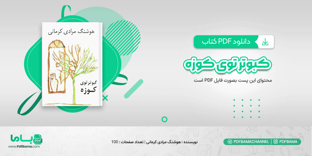 دانلود کتاب کبوتر توی کوزه هوشنگ مرادی کرمانی