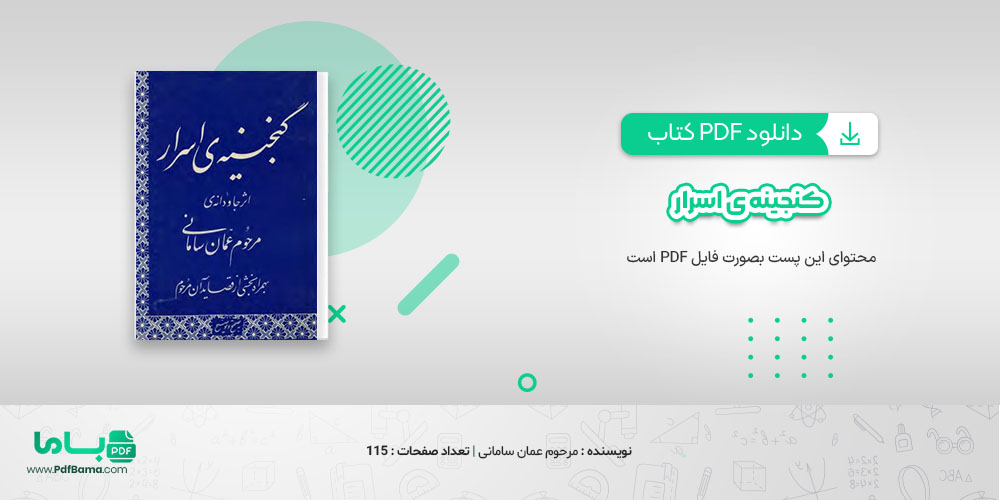 دانلود کتاب کنجینه ی اسرار مرحوم عمان سامانی