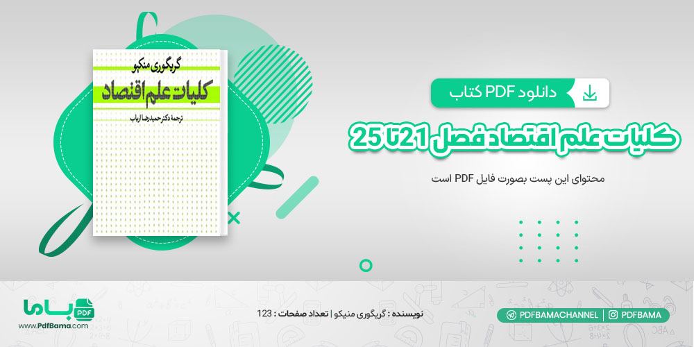 دانلود کتاب کلیات علم اقتصاد فصل 21 تا 25 گریگوری منیکو